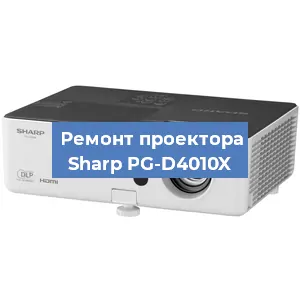 Ремонт проектора Sharp PG-D4010X в Красноярске